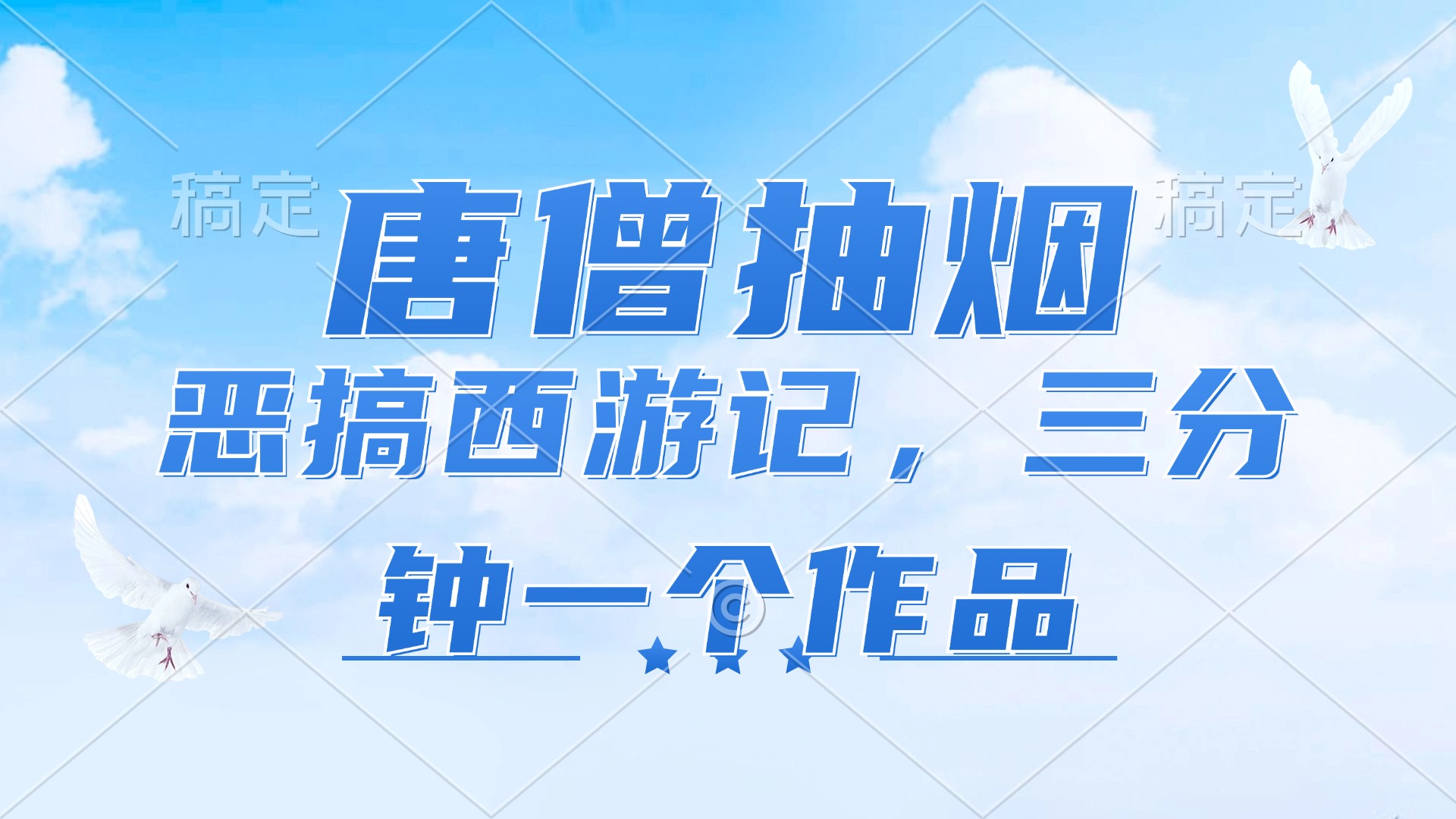 唐僧抽烟，恶搞西游记，各个平台出风口跑道，三分钟一条著作，日入1000-课程网