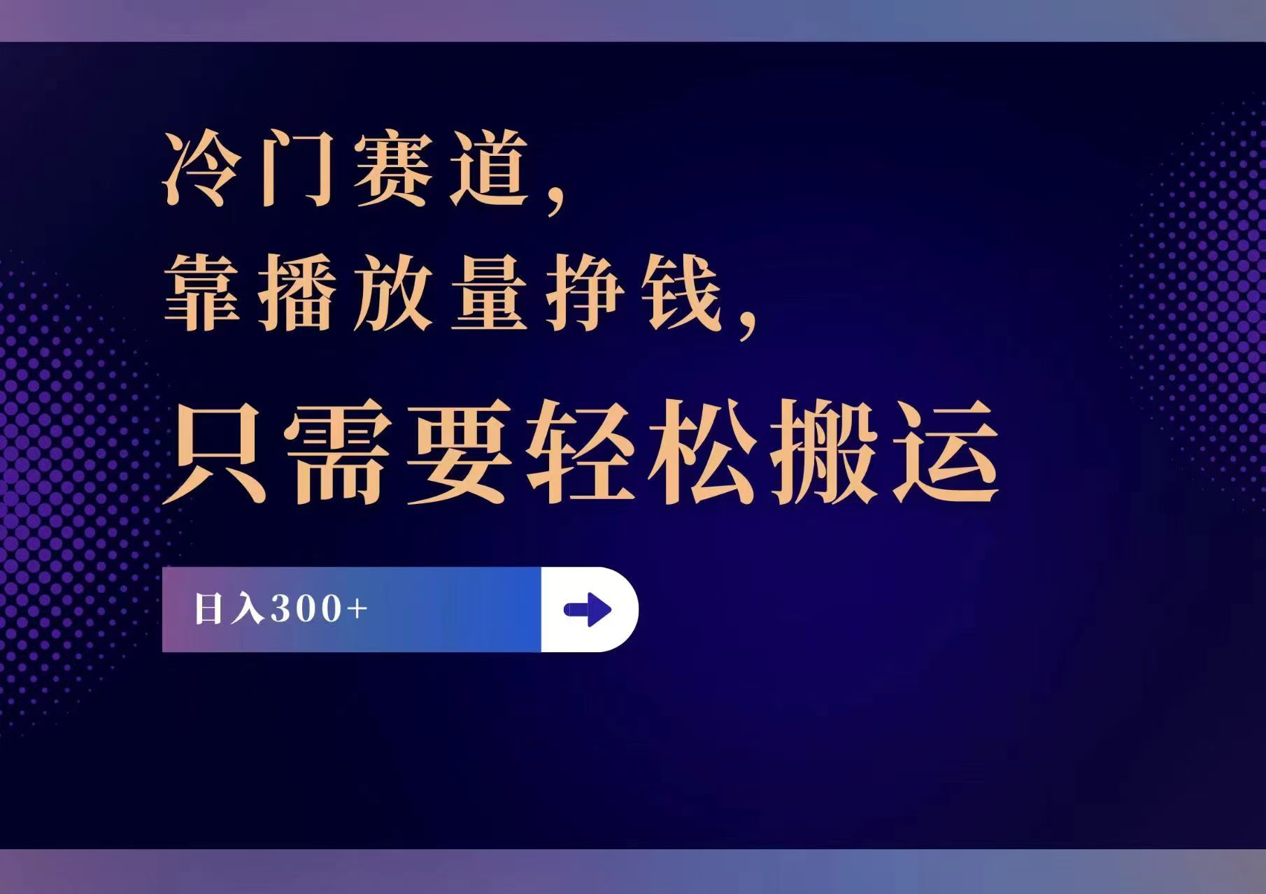 冷门赛道，靠播放量挣钱，只需要轻松搬运，日赚300+-课程网