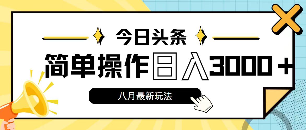 今日头条，8月新玩法，操作简单，日入3000+-课程网