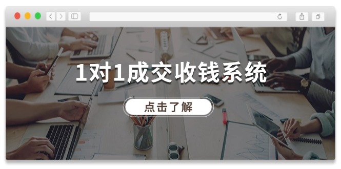 1对1交易量 收款系统软件，十年致力于引流和交易量，各大网站130万 粉丝们-课程网