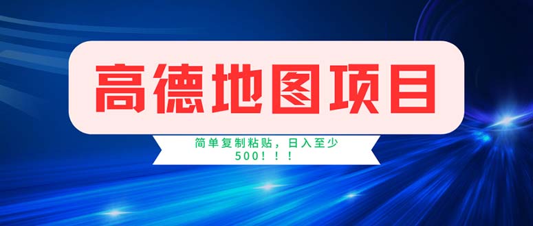 高德导航新项目，一单2分钟4元，使用方便日入500-课程网