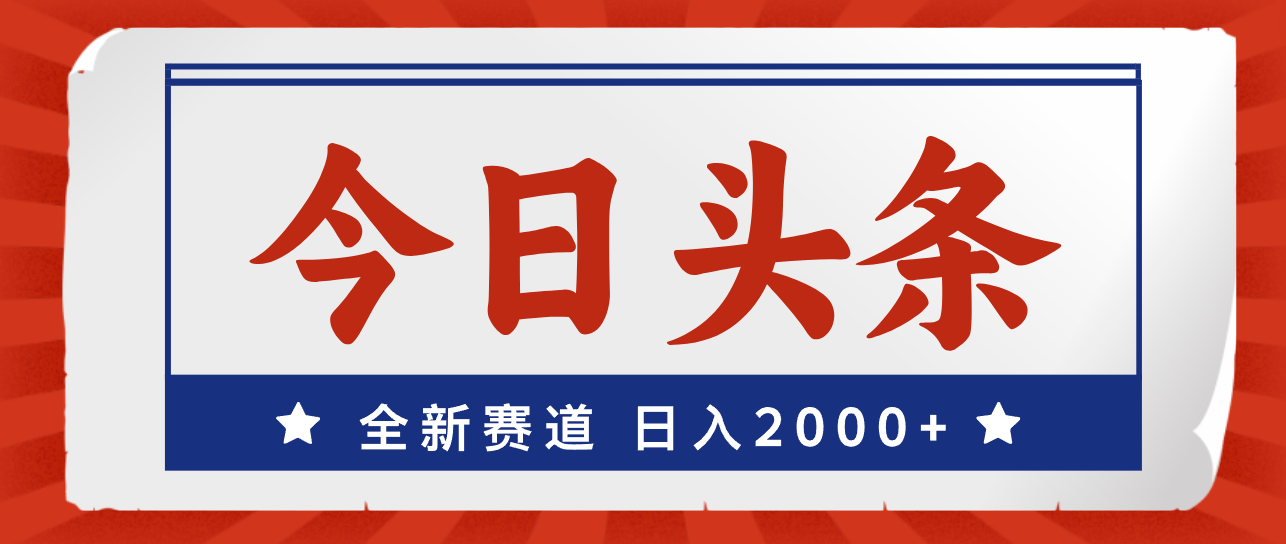 今日头条，全新赛道，小白易上手，日入2000+-课程网