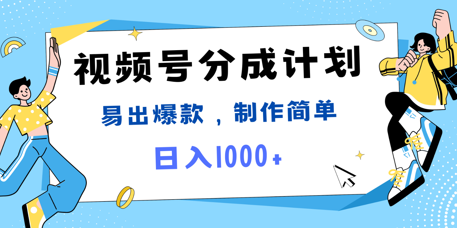 微信视频号热点新闻事件剪辑，常出爆品，制作简单，日入1000-课程网