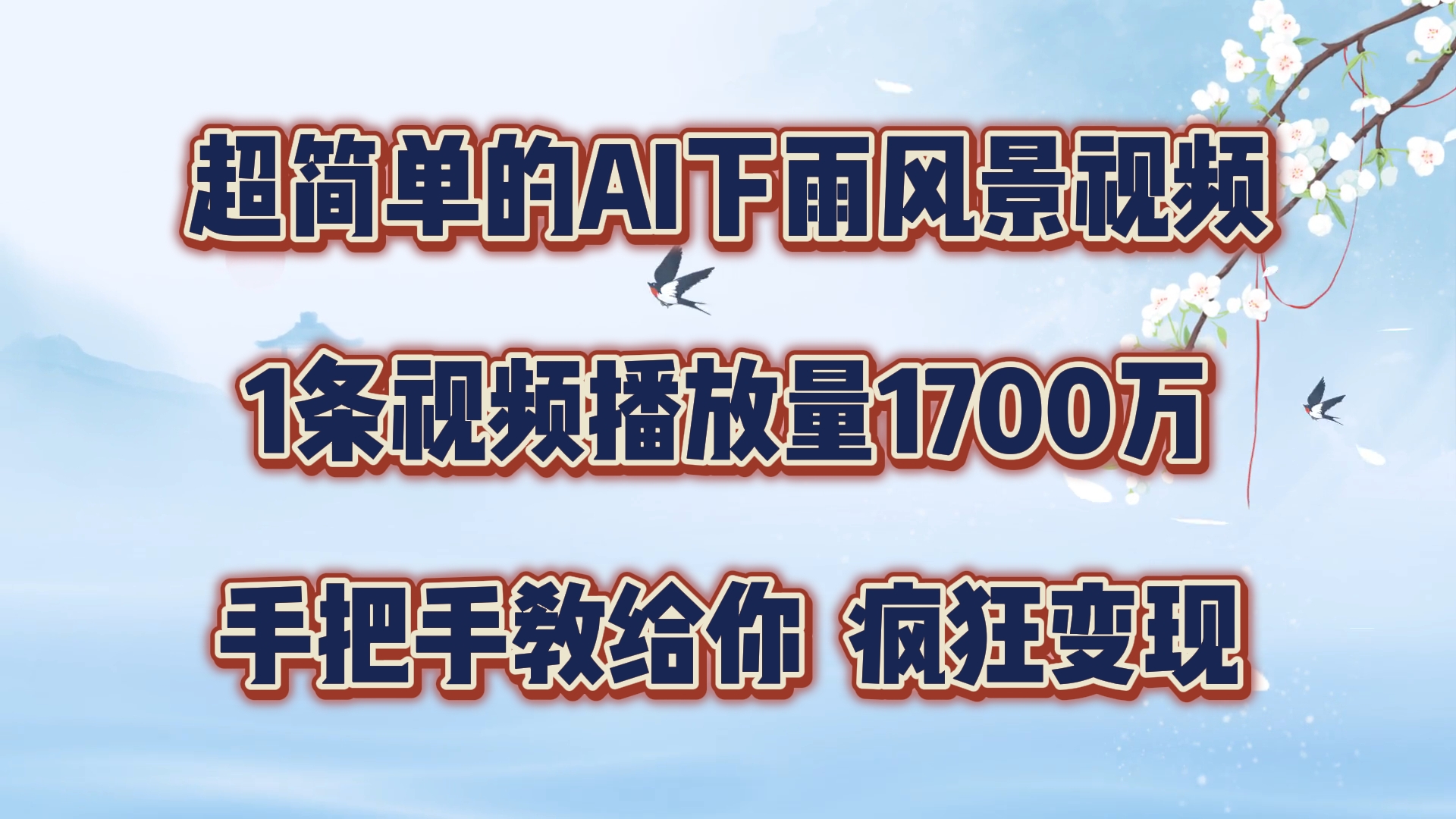 每日数分钟，运用AI制做美景视频，广告宣传接用不完，玩命转现，教你如何-课程网