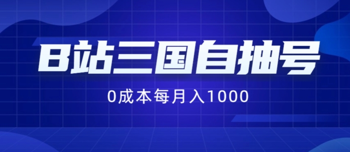 B站三国自抽号最新项目，0成本费用纯手拉式，每月稳赚1000【揭秘】-课程网