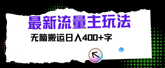 全新微信公众号微信流量主游戏玩法，没脑子运送日入400-课程网