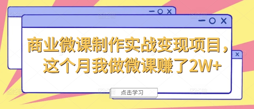 商业服务微视频制作实战演练转现新项目，这一月我自己做微课程挣了2W-课程网