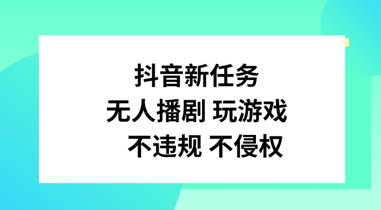 抖音新每日任务，没有人播剧打游戏，不违规不侵权行为【揭密】-课程网