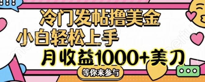 小众发帖子撸美元新项目，月盈利1000 美元，简易没脑子，干就完了【揭密】-课程网