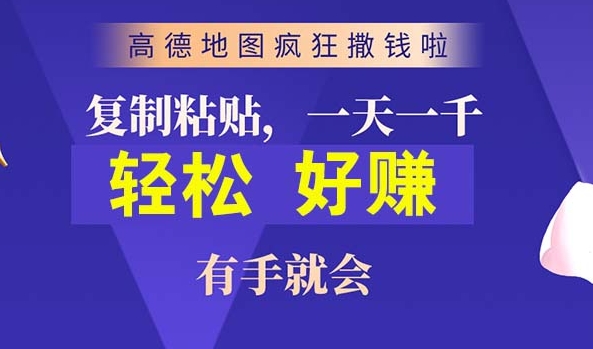 高德导航简易拷贝，实际操作两分钟即可有将近10块的盈利，日入多张-课程网