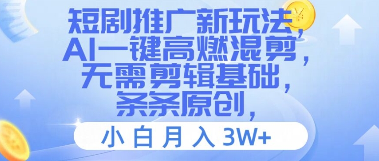 短剧剧本营销推广新模式，AI一键高燃混剪，不用视频剪辑基本，一条条原创设计，新手月入3W 【揭密】-课程网