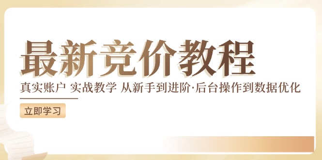 竟价实例教程：真实账户 实战教学 从初学者到升阶·后台设置到数据优化-课程网