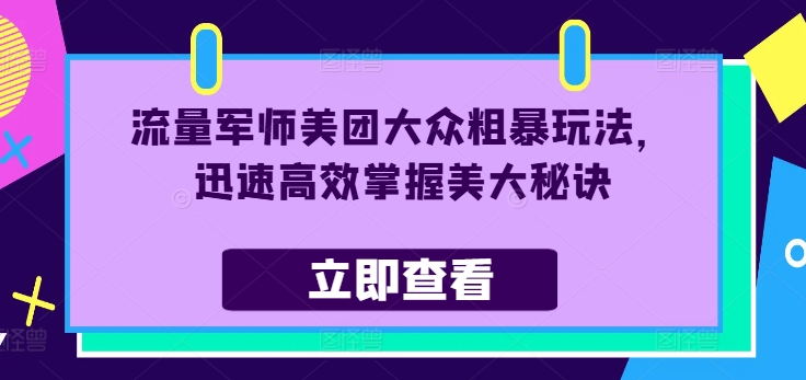 总流量谋士美团外卖大家粗鲁游戏玩法，快速有效把握美大窍门-课程网