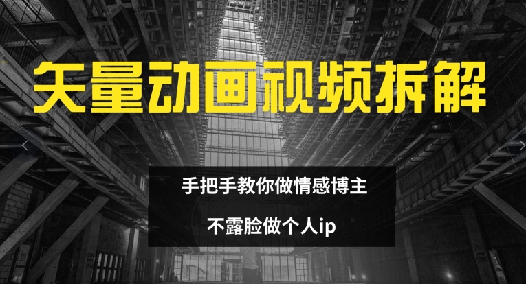 矢量素材卡通视频全拆卸 教你如何做情感博主 不露脸做个人ip【揭密】-课程网