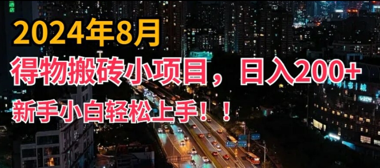 2024年服务平台新模式，新手上手快，得物APP短视频搬运，有手就行，第二职业日入200 【揭密】-课程网