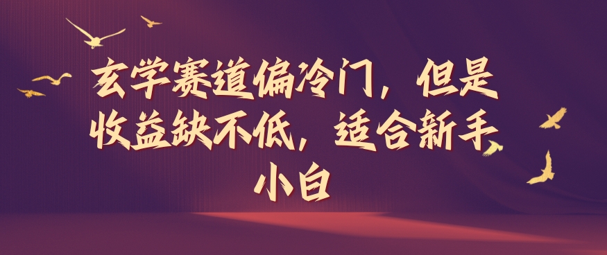 风水玄学跑道偏小众，可是盈利缺挺高，适宜新手入门【揭密】-课程网