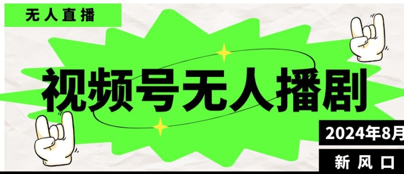 微信视频号无人直播播剧，月入了万如何做，不露脸、不违规、防封号、持续流、不交保证金-课程网