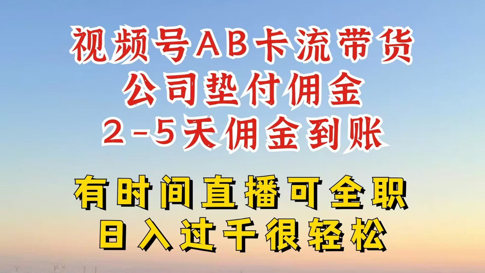 微信视频号独家代理AB卡流技术性卖货跑道，一键发布短视频，就可以直接爆排出单，企业垫款提成-课程网