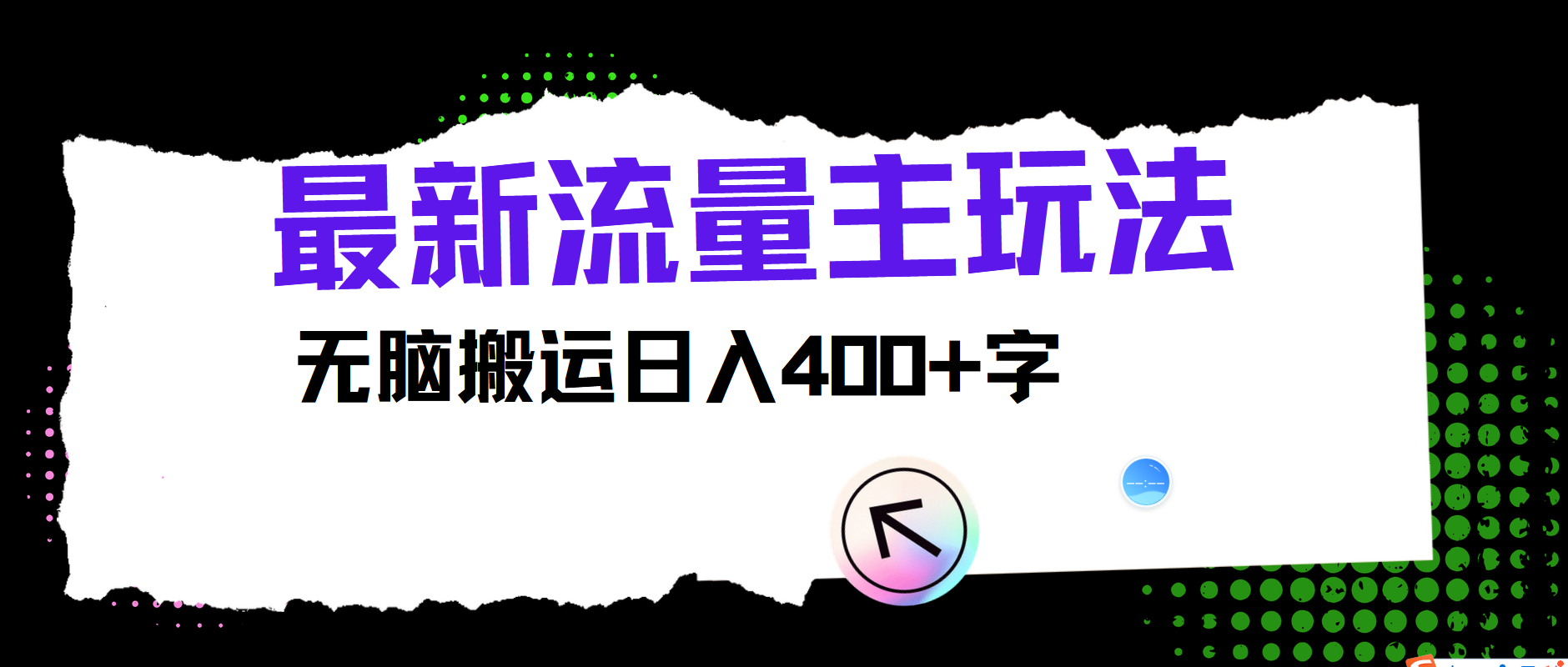 全新微信公众号微信流量主游戏玩法，没脑子运送日入400-课程网