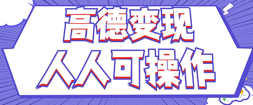 全新撸羊毛高德地图评价新项目，拷贝就可以，没脑子实际操作，新手入门 宝妈妈都可以做-课程网