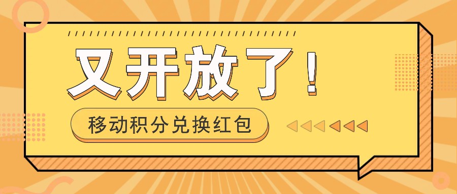 移动积分兑换大红包又免费了！，发个朋友圈就可拾钱项目，，一天好几百-课程网