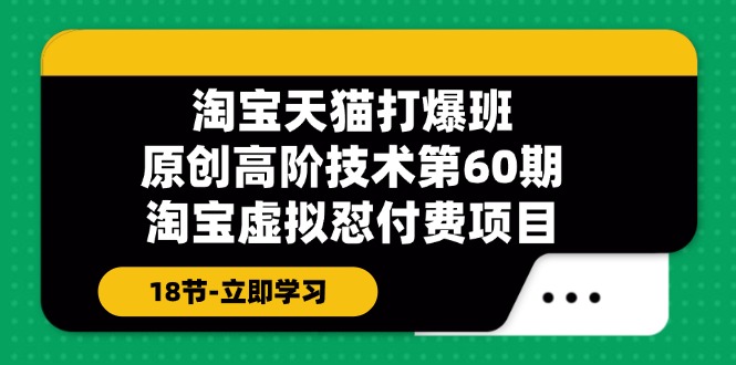 天猫原创设计高级技术性打穿班【第60期】淘宝虚拟怼付钱新项目-课程网