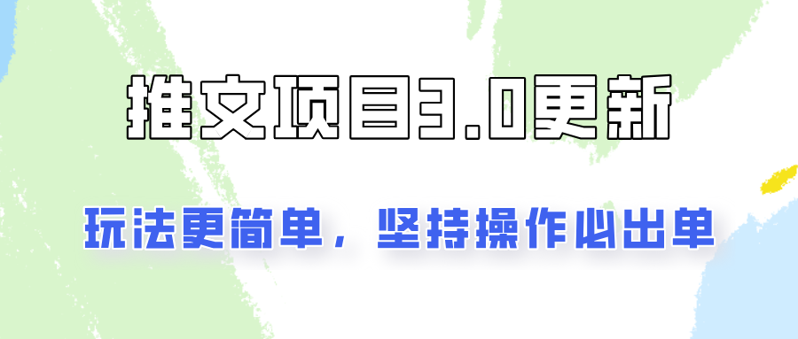 文章新项目3.0游戏玩法升级，游戏玩法更方便，坚持不懈实际操作就可开单，初学者还可以月入3000-课程网