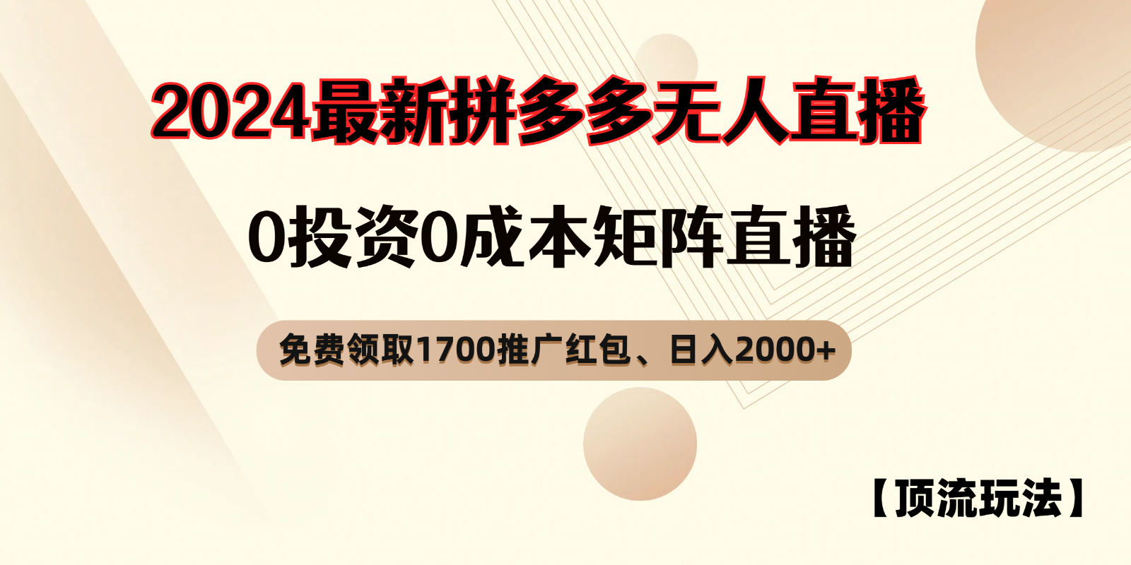 拼多多免费领红包、无人直播浅池游戏玩法，0成本费引流矩阵日入2000-课程网