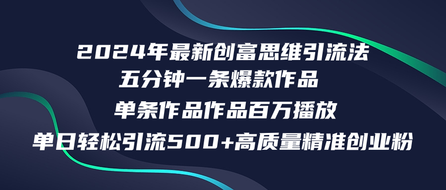 2024年最新创富思维日引流500+精准高质量创业粉，五分钟一条百万播放量…-课程网