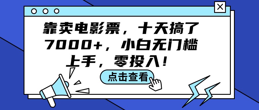 靠卖电影票，十天搞了7000+，小白无门槛上手，零投入！-课程网