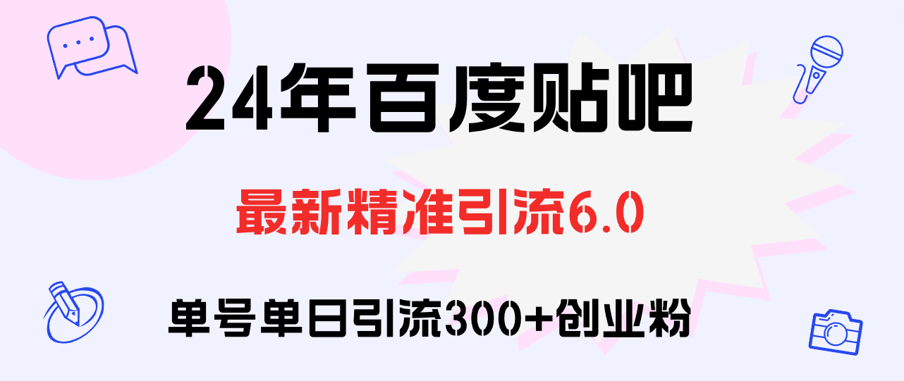 百度贴吧日引300+创业粉原创实操教程-课程网