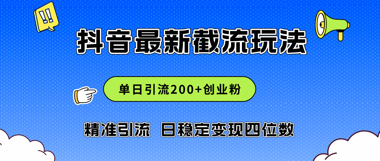 2024年抖音评论区最新截流玩法，日引200+创业粉，日稳定变现四位数实操…-课程网