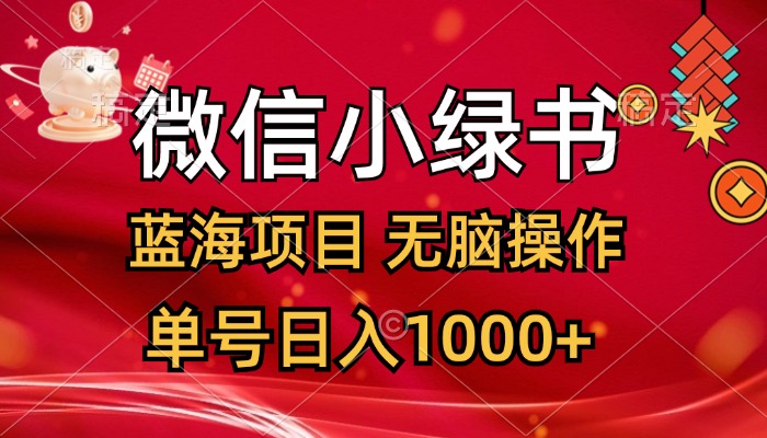 微信小绿书，蓝海项目，无脑操作，一天十几分钟，单号日入1000+-课程网