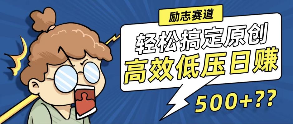 新玩法来袭，轻松搞定高原创视频，高效低压日赚500+！-课程网