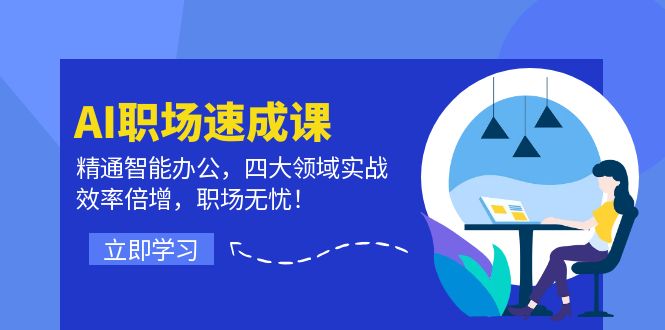 AI初入职场速成课：熟练在线办公，四大领域实战演练，高效率增长，初入职场安心！-课程网