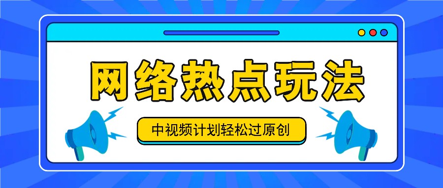 中视频伙伴之实时热点游戏玩法，每日数分钟运用网络热点拿盈利！-课程网