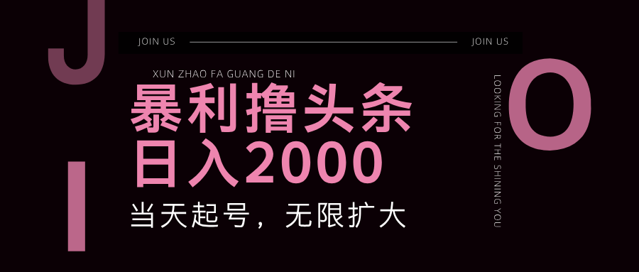 爆利撸今日头条，运单号日入2000 ，可无限扩大-课程网