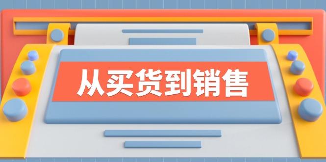 《从买货到销售》系列产品课，全面提升你的时尚市场竞争力-课程网