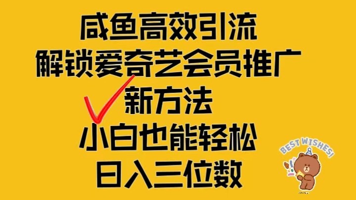 闲鱼平台高效率引流方法，开启爱奇艺vip营销推广新模式，新手都可以轻松日入三位数-课程网