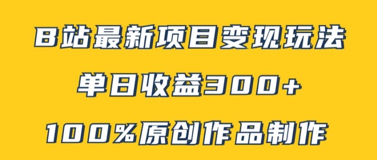 B站全新转现新项目游戏玩法，100%原创视频轻轻松松制做，引流矩阵实际操作单日盈利300-课程网