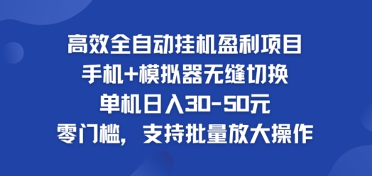 高效率自动式挂ji赢利新项目，单机版日入30-50元，零门槛，适用大批量变大实际操作-课程网