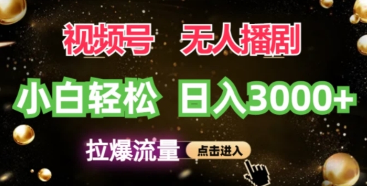 微信视频号蓝海项目，没有人播剧拉爆总流量，新手都可以轻松日入3K-课程网