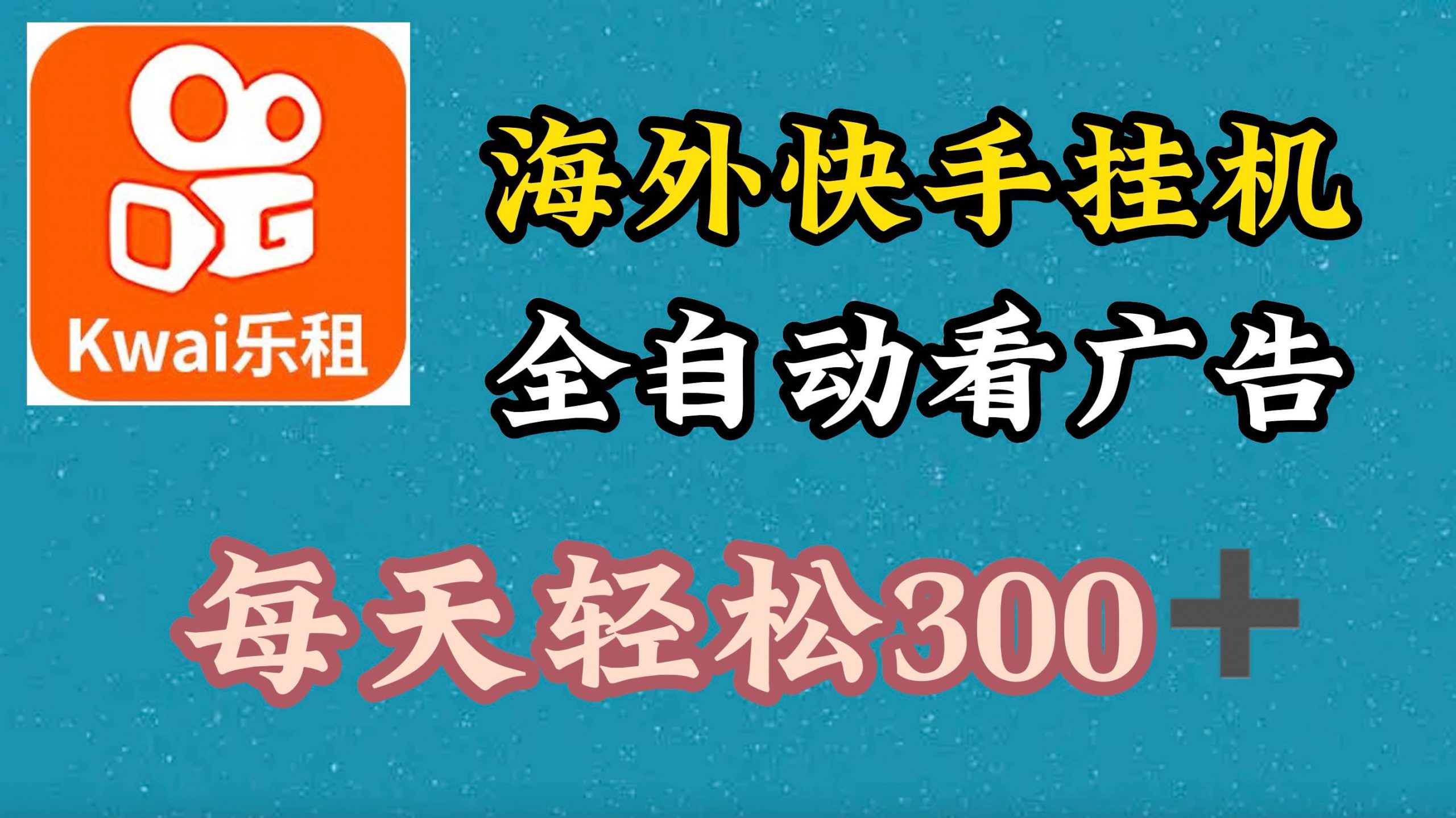 国外快手视频新项目，运用专用工具自动式买会员，每日轻轻松松3张-课程网