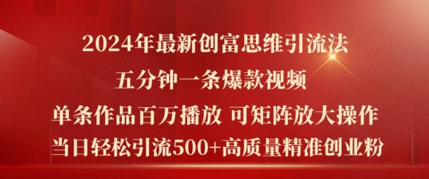 2024年全新财富逻辑思维日引流方法500 精确高品质自主创业粉，五分钟一条上百万播放率爆品热门短视频【揭密】-课程网