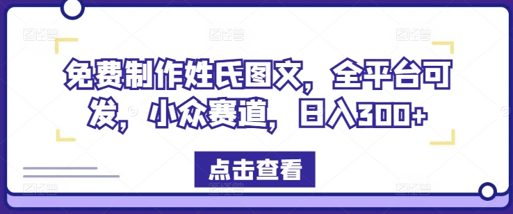 一键制作姓式图文并茂，全网平台能发，冷门跑道，日入300 【揭密】-课程网