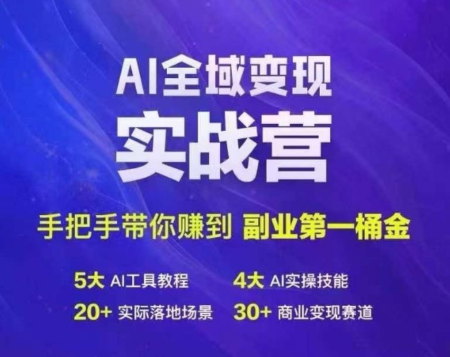 Ai示范区转现实战营，从零陪你挣到第二职业第1桶金-课程网