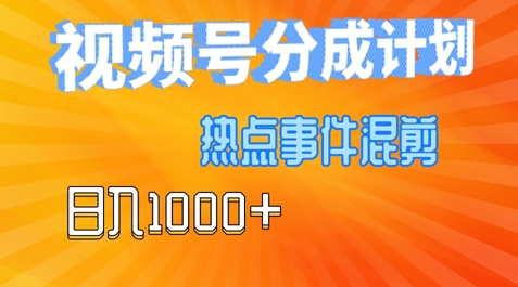 视频号热点事件混剪，易出爆款，制作简单，日入几张-课程网