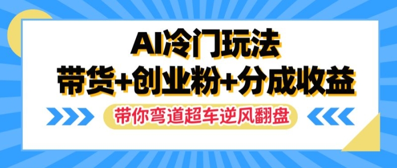 AI小众游戏玩法，卖货 自主创业粉 分为盈利，陪你弯道超越，完成让二追三【揭密】-课程网