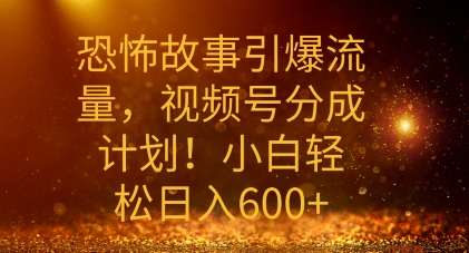 恐怖鬼故事引爆流量，礼微信视频号分为方案，新手轻轻松松日入多张-课程网