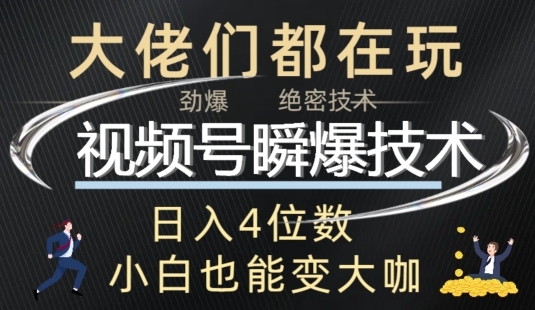 微信视频号瞬爆技术性 直播玩法分析-课程网